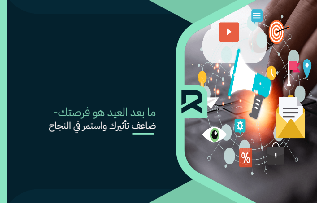 ما بعد العيد هو فرصتك – ضاعف تأثيرك واستمر في النجاح