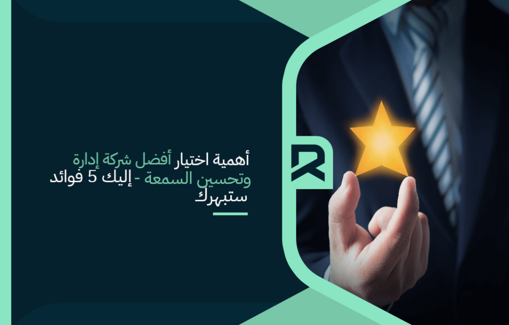 أهمية اختيار أفضل شركة إدارة وتحسين السمعة – إليك 5 فوائد ستبهر