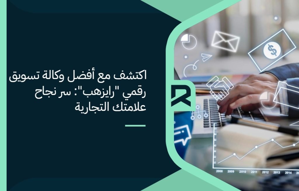 اكتشف مع أفضل وكالة تسويق رقمي "رايزهب": سر نجاح علامتك التجارية