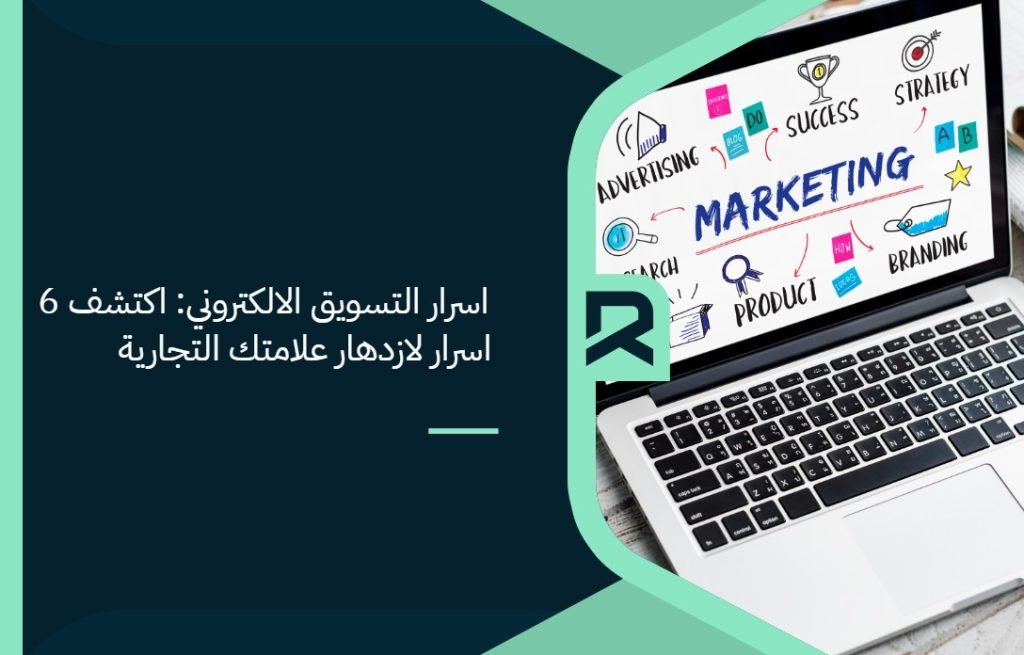 اسرار التسويق الالكتروني: اكتشف 6 اسرار لازدهار علامتك التجارية
