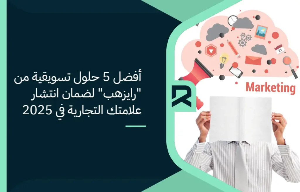 أفضل 5 حلول تسويقية من "رايزهب" لضمان انتشار علامتك التجارية في 2025