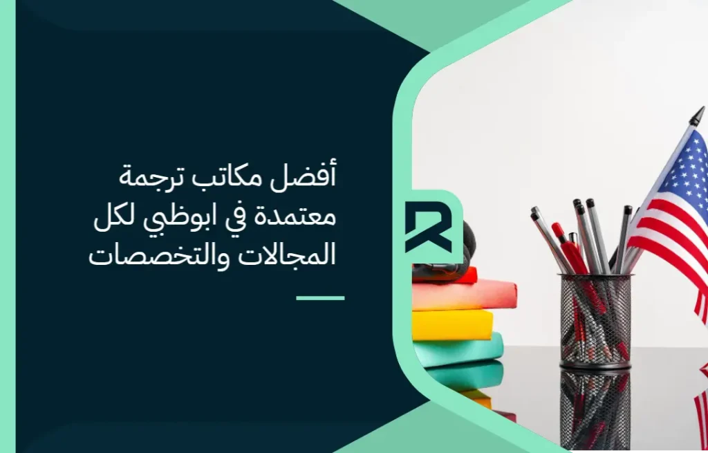 أفضل مكاتب ترجمة معتمدة في ابوظبي لكل المجالات والتخصصات