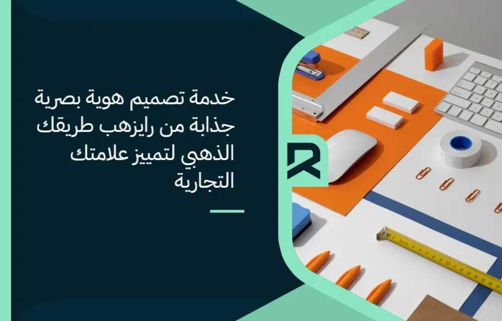 خدمة تصميم هوية بصرية جذابة من "رايزهب": طريقك الذهبي لتمييز علامتك التجارية
