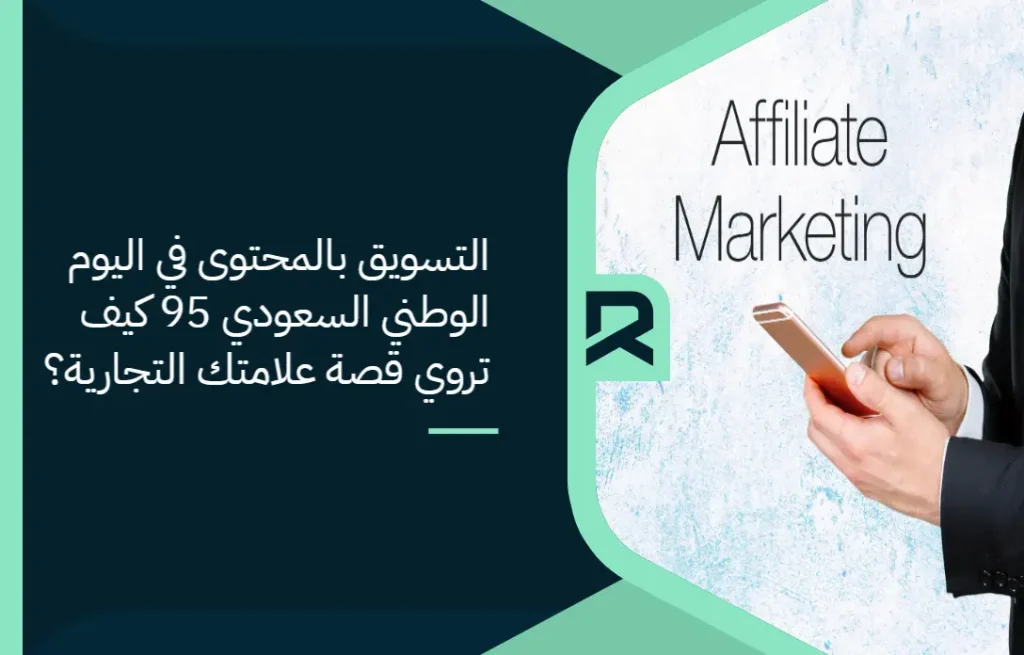 التسويق بالمحتوى في اليوم الوطني السعودي 95: كيف تروي قصة علامتك التجارية؟