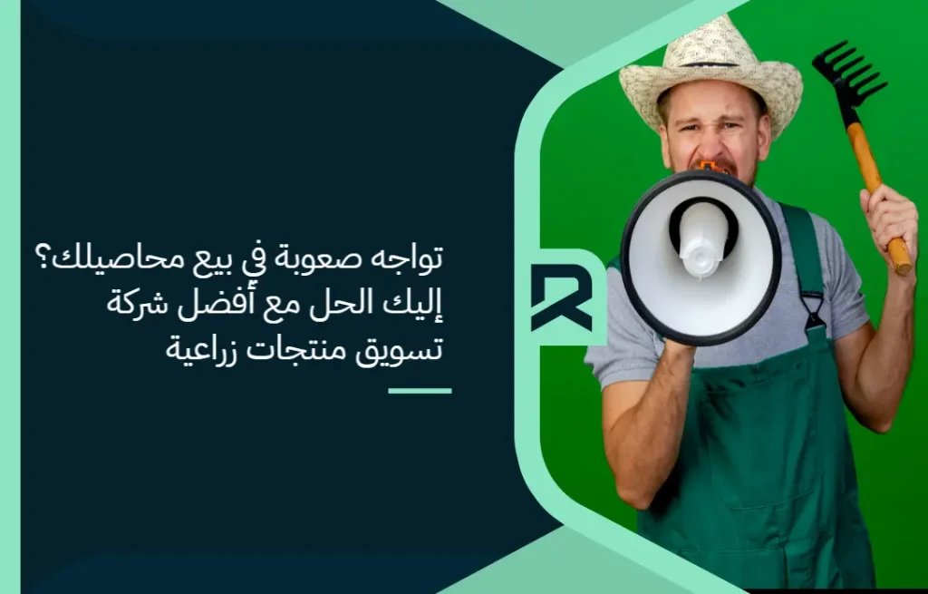 تواجه صعوبة في بيع محاصيلك؟ إليك الحل مع أفضل شركة تسويق منتجات زراعية