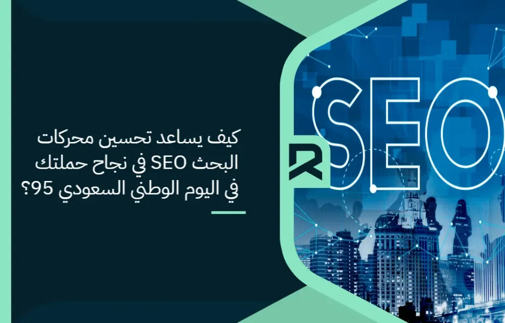 كيف يساعد تحسين محركات البحث SEO في نجاح حملتك في اليوم الوطني السعودي 95؟