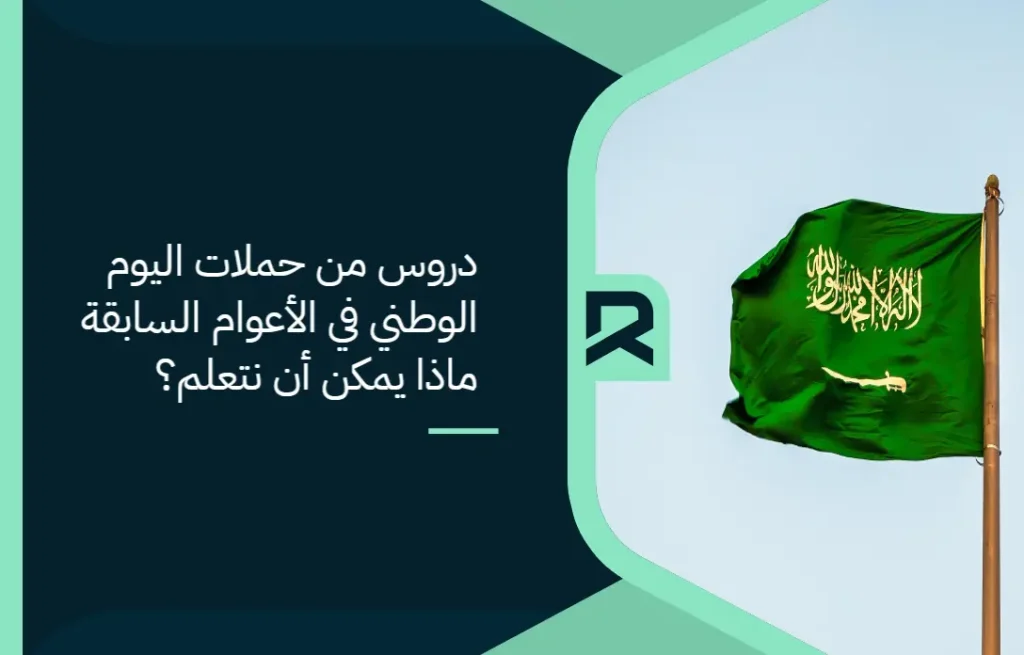 دروس من حملات اليوم الوطني في الأعوام السابقة: ماذا يمكن أن نتعلم؟