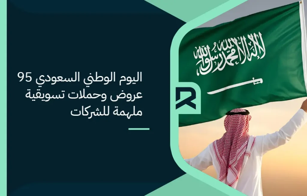 اليوم الوطني السعودي 95: عروض وحملات تسويقية ملهمة للشركات