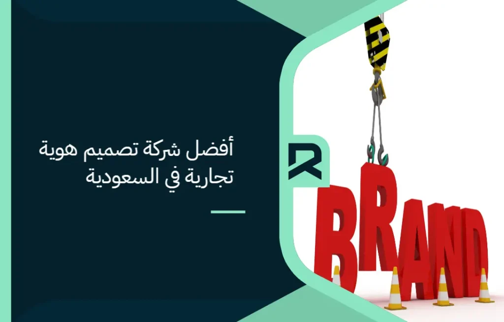 أفضل شركة تصميم هوية تجارية في السعودية حلول مبتكرة لتصدر علامتك التجارية