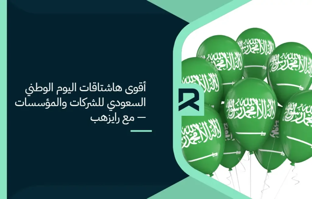 أقوى هاشتاقات اليوم الوطني السعودي للشركات والمؤسسات — مع رايزهب