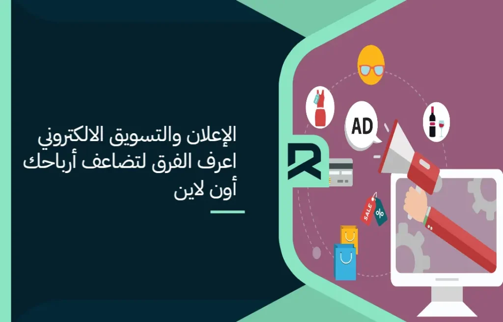 الإعلان والتسويق الالكتروني : اعرف الفرق لتضاعف أرباحك أون لاين