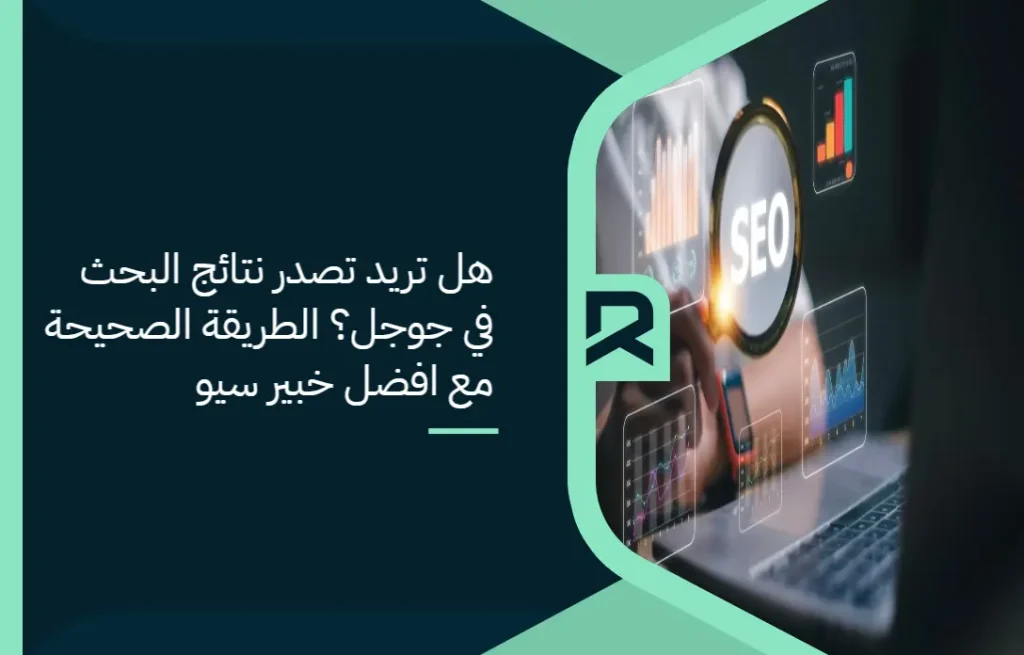 هل تريد تصدر نتائج البحث في جوجل؟ الطريقة الصحيحة مع افضل خبير سيو