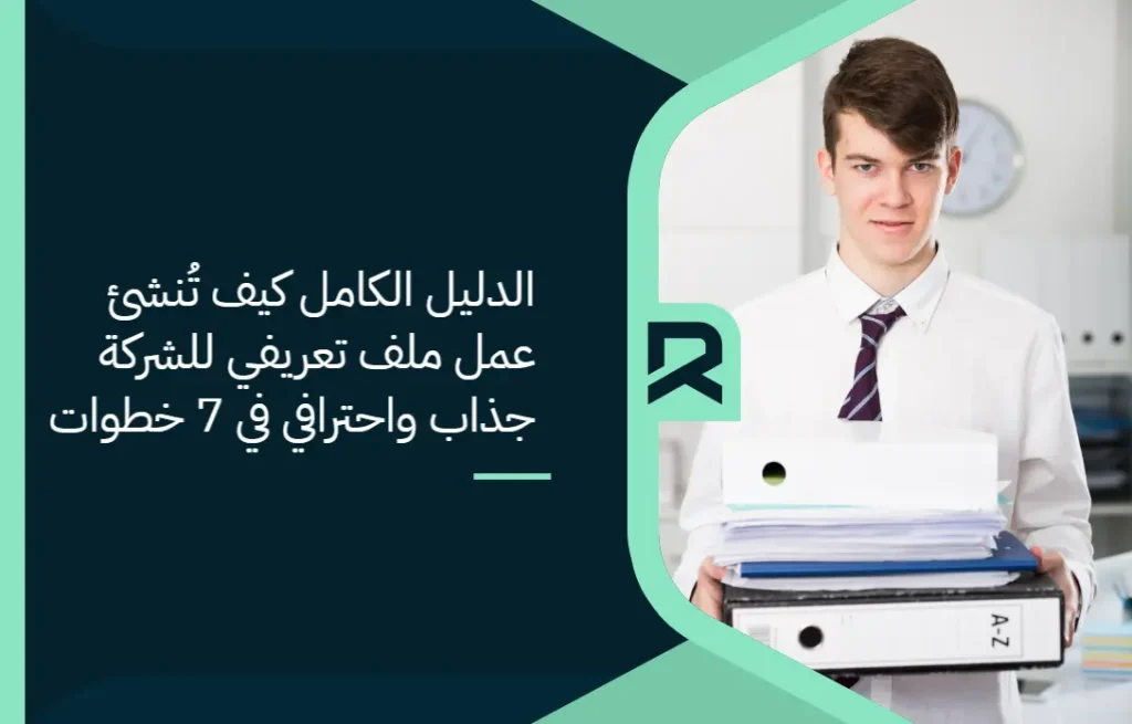 الدليل الكامل: كيف تُنشئ عمل ملف تعريفي للشركة جذاب واحترافي في 7 خطوات