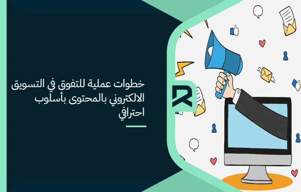 خطوات عملية للتفوق في التسويق الالكتروني بالمحتوى بأسلوب احترافي