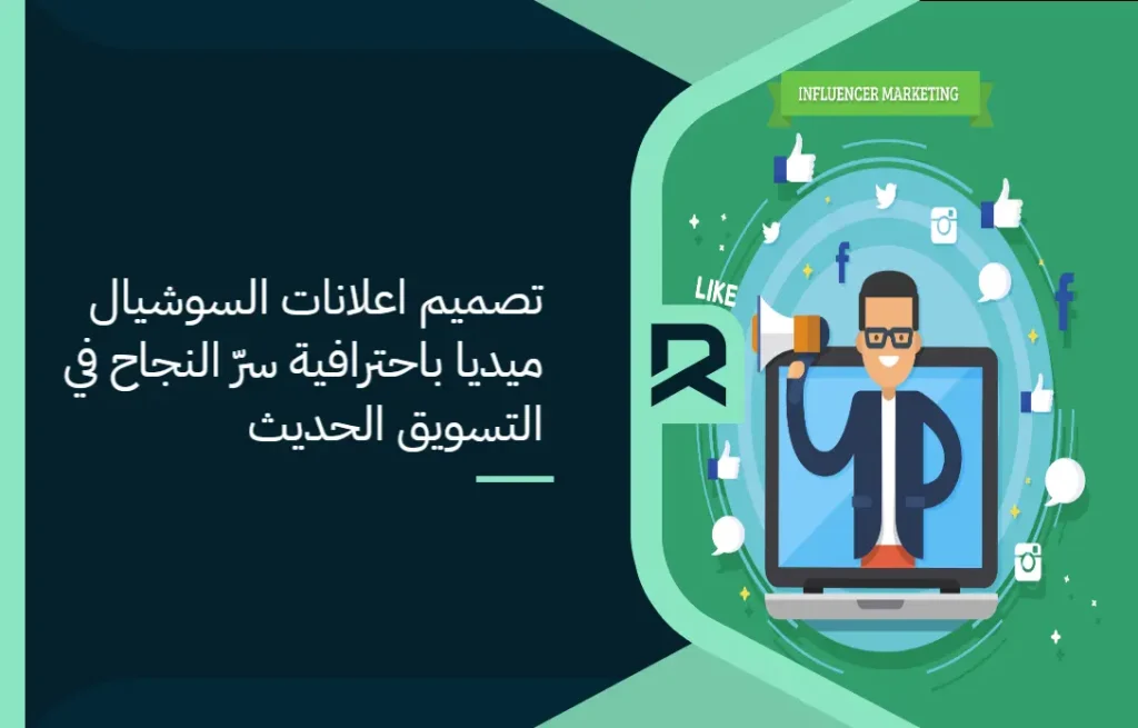 تصميم اعلانات السوشيال ميديا باحترافية: سرّ النجاح في التسويق الحديث