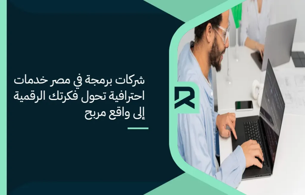 شركات برمجة في مصر: خدمات احترافية تحول فكرتك الرقمية إلى واقع مربح