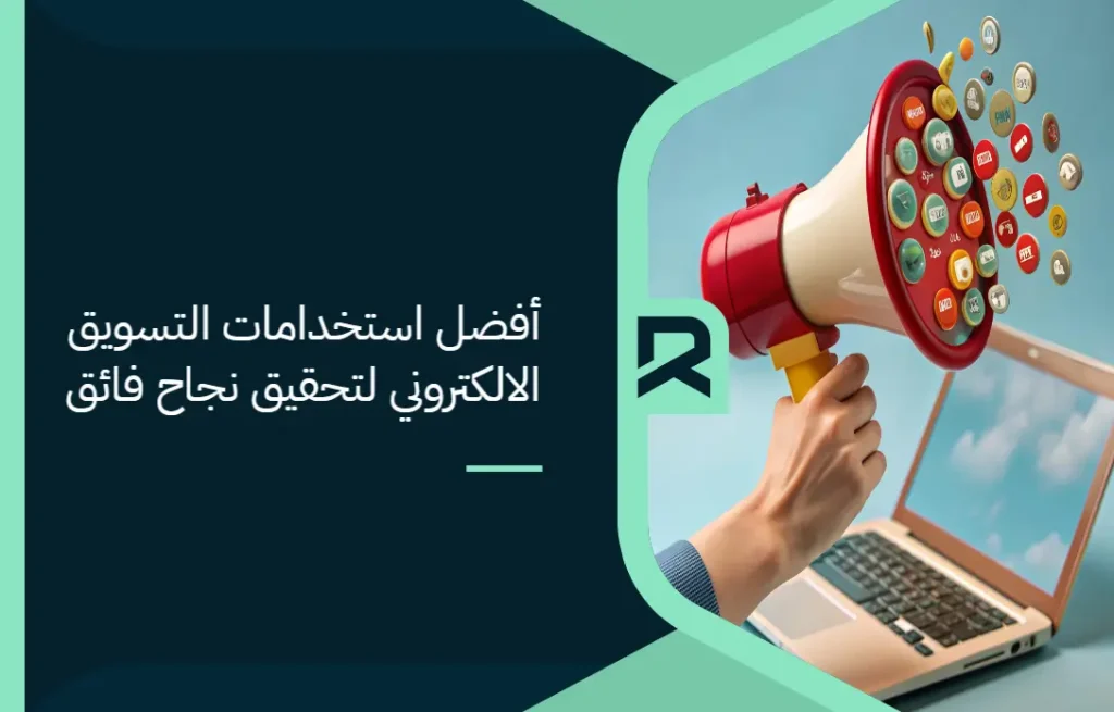 أفضل استخدامات التسويق الالكتروني لتحقيق نجاح فائق