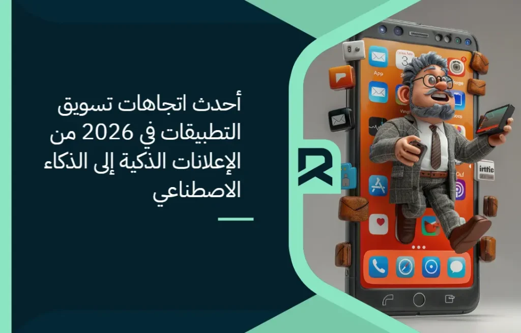 أحدث اتجاهات تسويق التطبيقات في 2026: من الإعلانات الذكية إلى الذكاء الاصطناعي