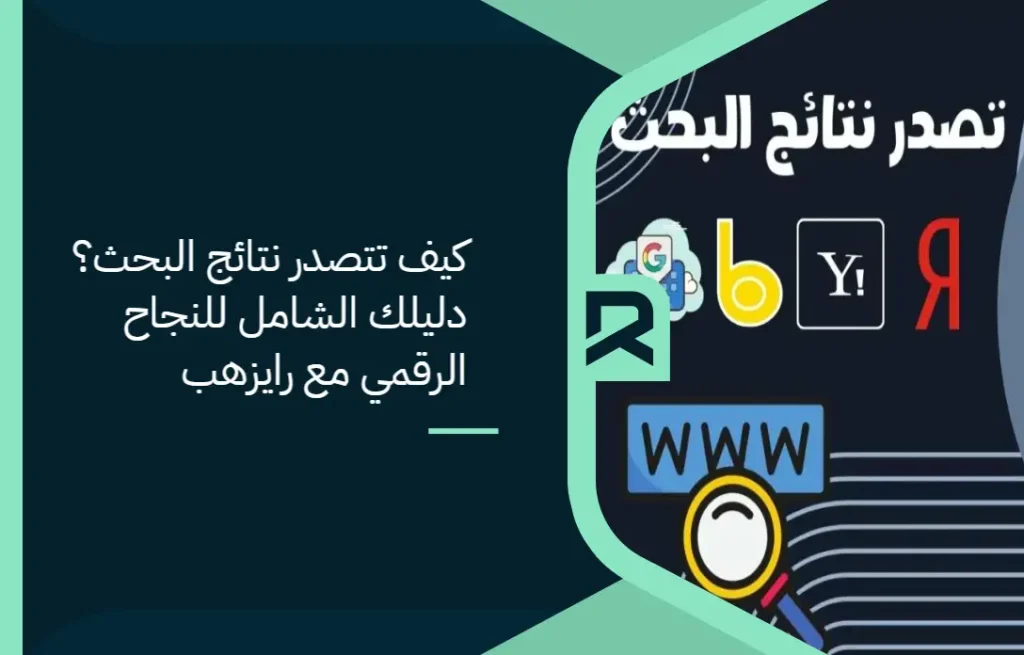 كيف تتصدر نتائج البحث؟ دليلك الشامل للنجاح الرقمي مع رايزهب