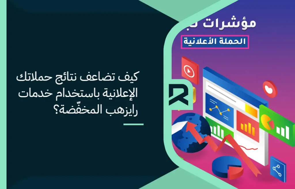 كيف تضاعف نتائج حملاتك الإعلانية باستخدام خدمات رايزهب المخفّضة؟