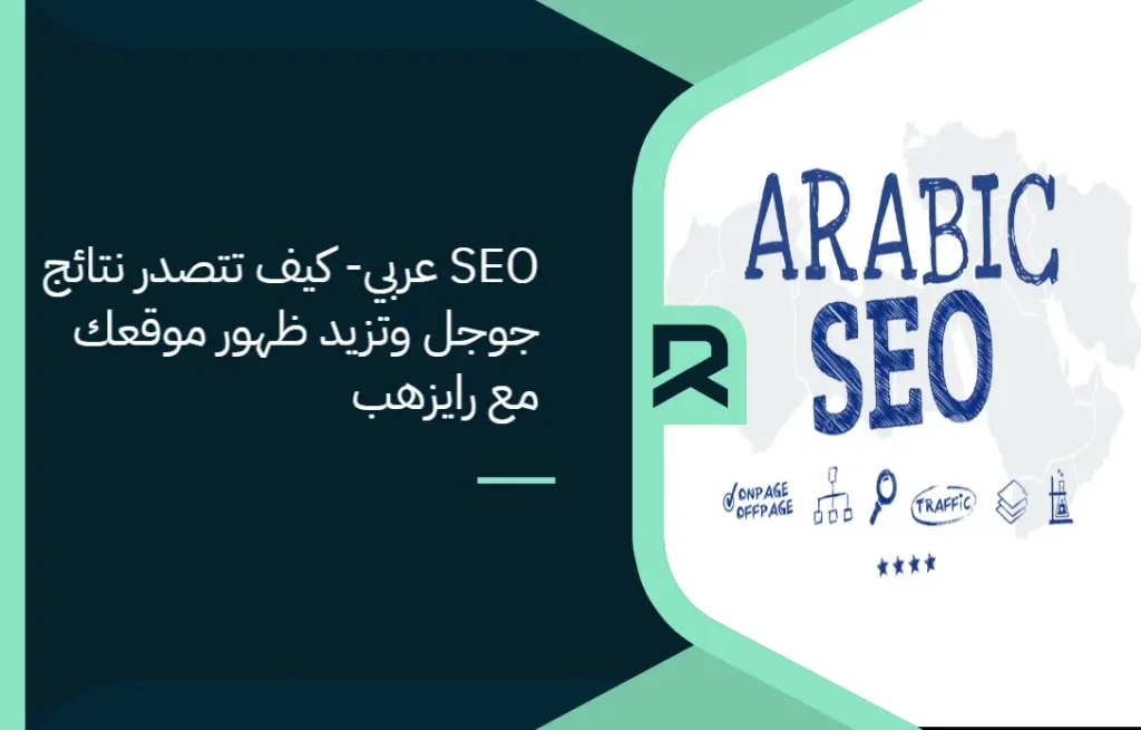 SEO عربي: كيف تتصدر نتائج جوجل وتزيد ظهور موقعك مع رايزهب