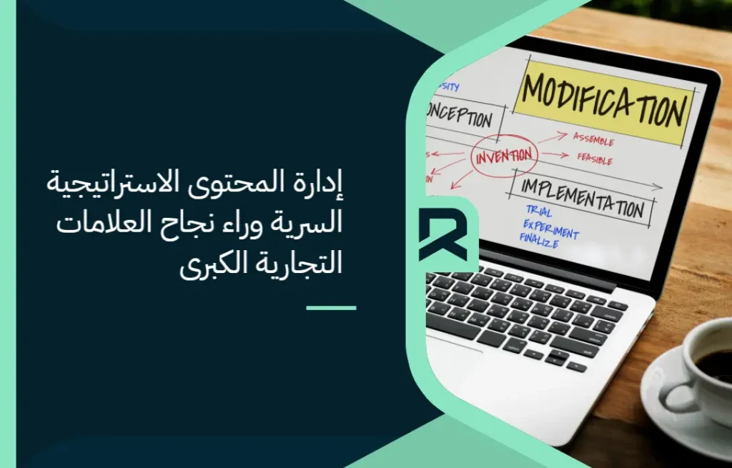 إدارة المحتوى: الاستراتيجية السرية وراء نجاح العلامات التجارية الكبرى
