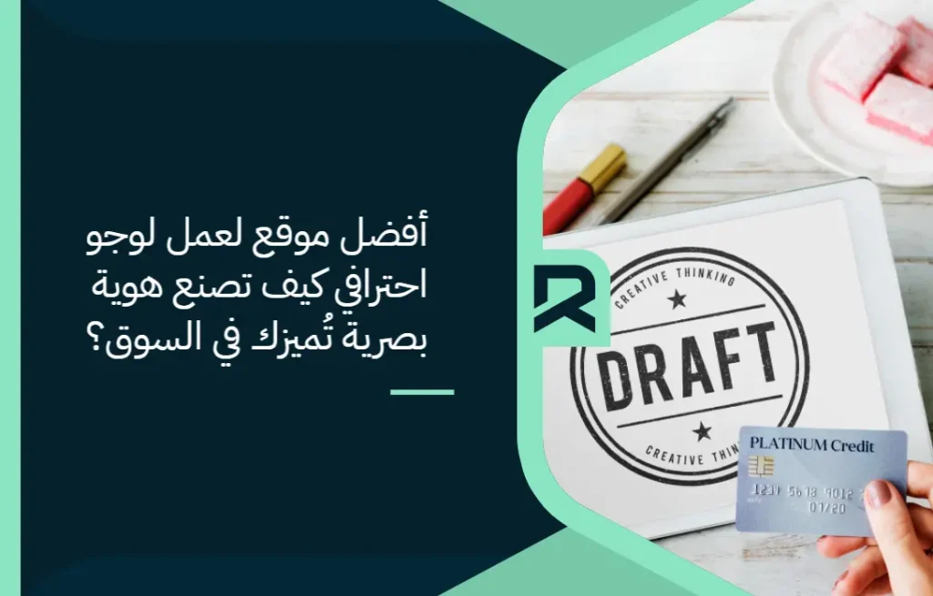 أفضل موقع لعمل لوجو احترافي: كيف تصنع هوية بصرية تُميزك في السوق؟