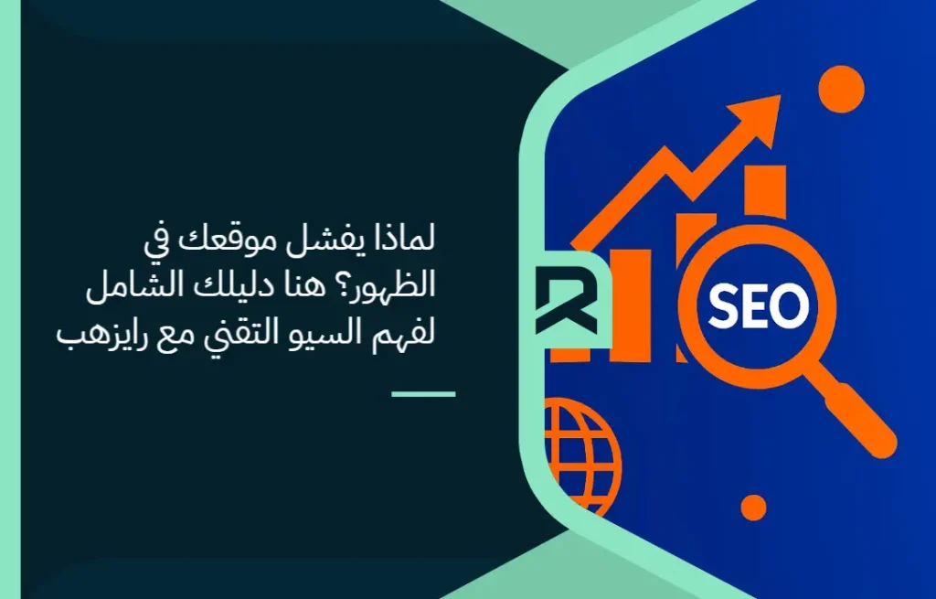لماذا يفشل موقعك في الظهور؟ هنا دليلك الشامل لفهم السيو التقني مع رايزهب