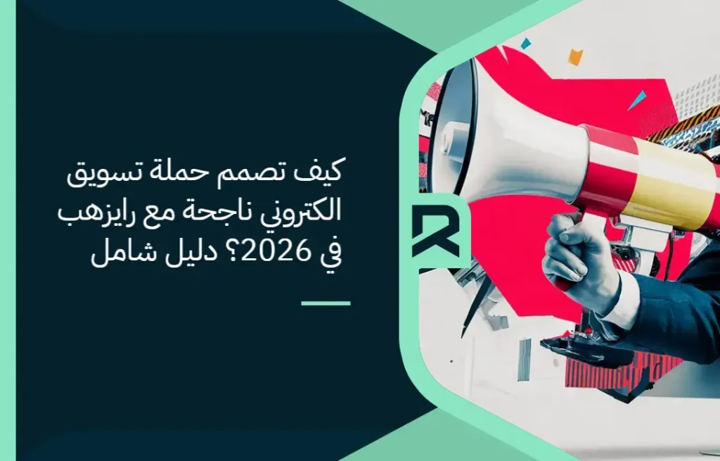 كيف تصمم حملة تسويق الكتروني ناجحة مع رايزهب في 2026؟ دليل شامل