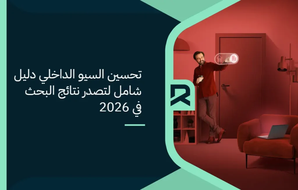 تحسين السيو الداخلي: دليل شامل لتصدر نتائج البحث في 2026