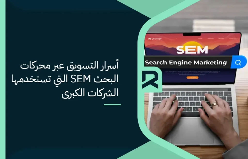 أسرار التسويق عبر محركات البحث SEM التي تستخدمها الشركات الكبرى