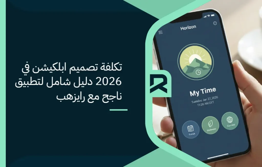 تكلفة تصميم ابلكيشن في 2026: دليل شامل لتطبيق ناجح مع رايزهب