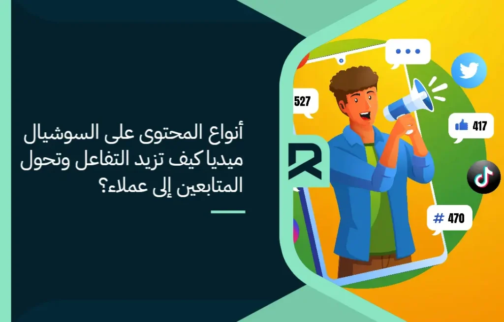 أنواع المحتوى على السوشيال ميديا: كيف تزيد التفاعل وتحول المتابعين إلى عملاء؟