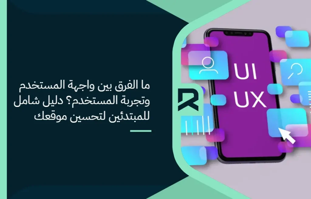 ما الفرق بين واجهة المستخدم وتجربة المستخدم؟: دليل شامل للمبتدئين لتحسين موقعك