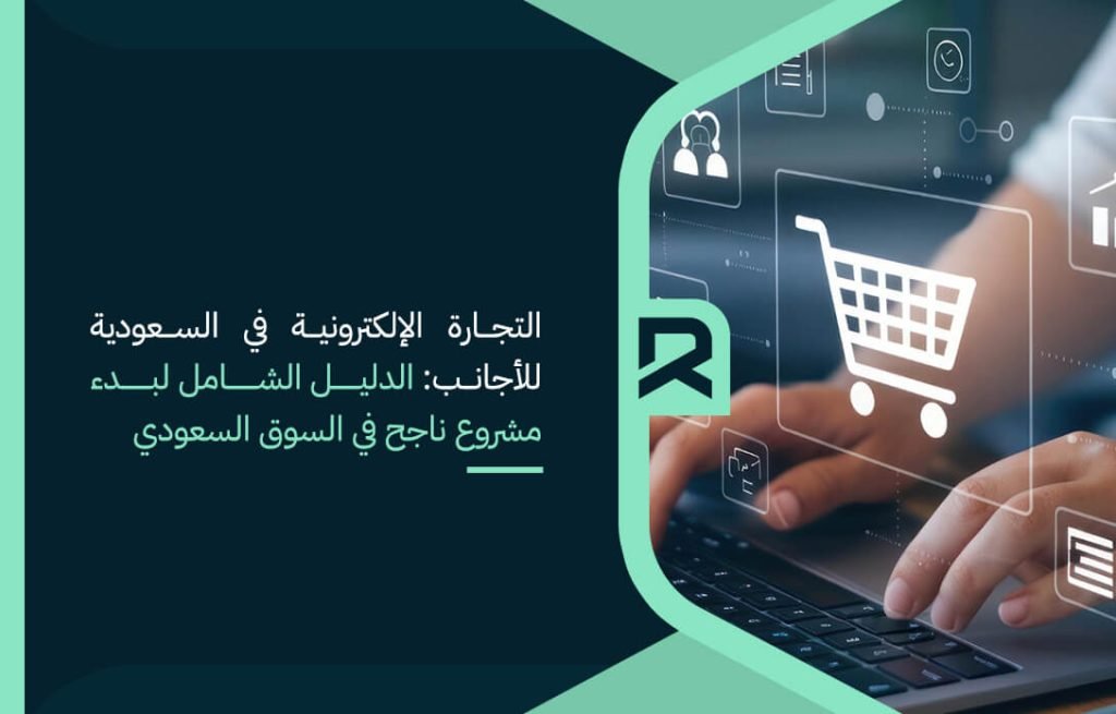 e-commerce-in-saudi-arabia-for-foreigners-complete-guide-to-starting-a-successful-online-business