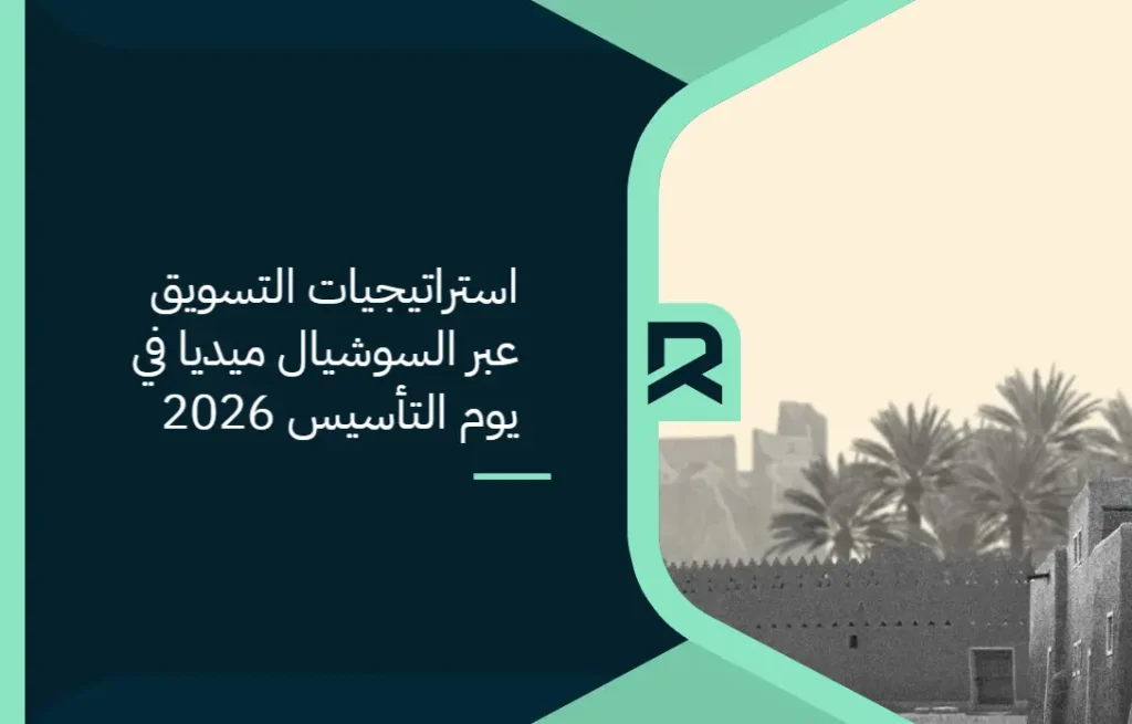 استراتيجيات التسويق عبر السوشيال ميديا في يوم التأسيس 2026