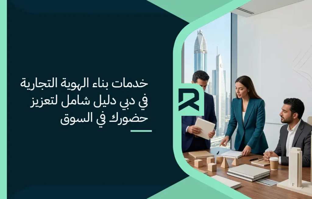 خدمات بناء الهوية التجارية في دبي: دليل شامل لتعزيز حضورك في السوق