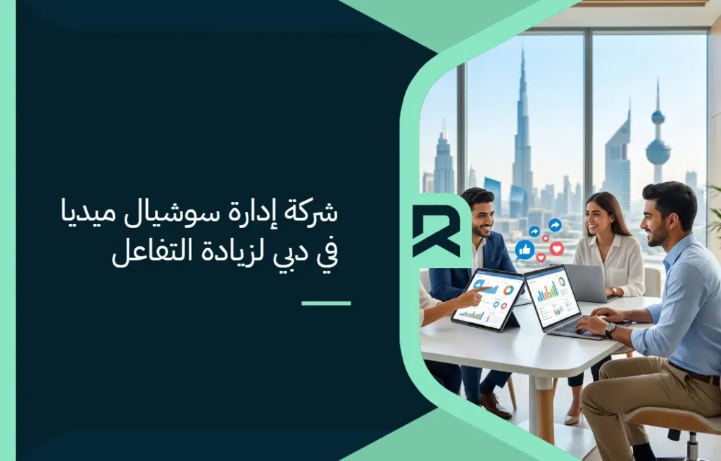 شركة إدارة سوشيال ميديا في دبي لزيادة التفاعل