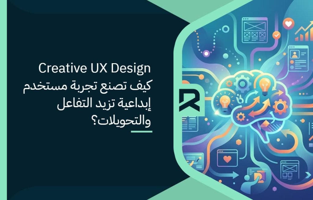 Creative UX Design: كيف تصنع تجربة مستخدم إبداعية تزيد التفاعل والتحويلات؟