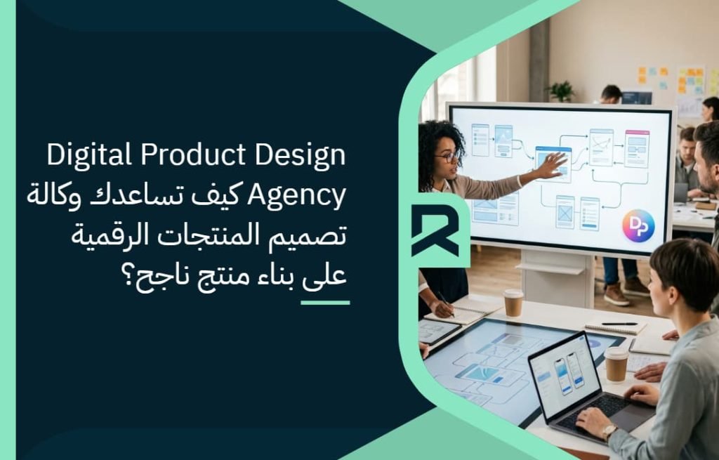 Digital Product Design Agency: كيف تساعدك وكالة تصميم المنتجات الرقمية على بناء منتج ناجح؟