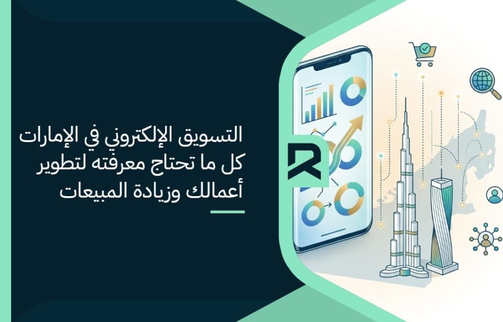 التسويق الإلكتروني في الإمارات: كل ما تحتاج معرفته لتطوير أعمالك وزيادة المبيعات