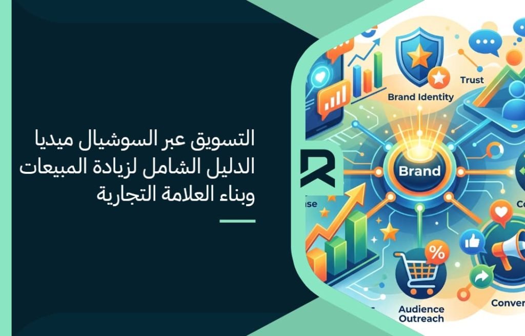 التسويق عبر السوشيال ميديا: الدليل الشامل لزيادة المبيعات وبناء العلامة التجارية