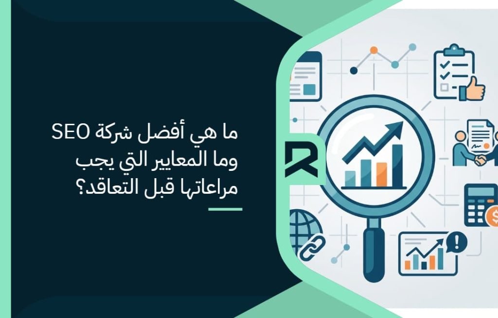 ما هي أفضل شركة SEO وما المعايير التي يجب مراعاتها قبل التعاقد؟