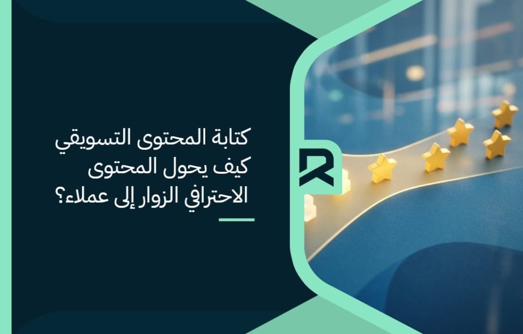 كتابة المحتوى التسويقي: كيف يحول المحتوى الاحترافي الزوار إلى عملاء؟