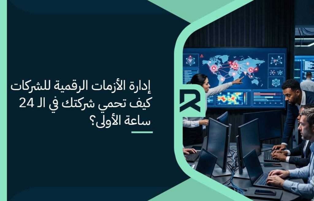 إدارة الأزمات الرقمية للشركات: كيف تحمي شركتك في الـ 24 ساعة الأولى؟
