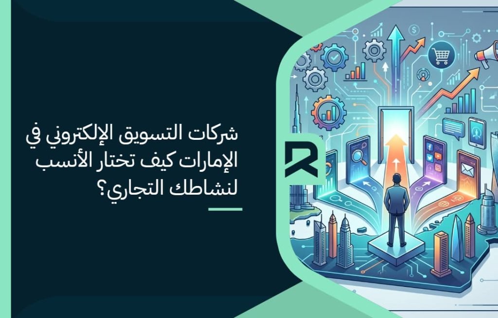 أفضل شركة تسويق الكتروني في الامارات | دليل اختيار شركة التسويق المناسبة لنشاطك