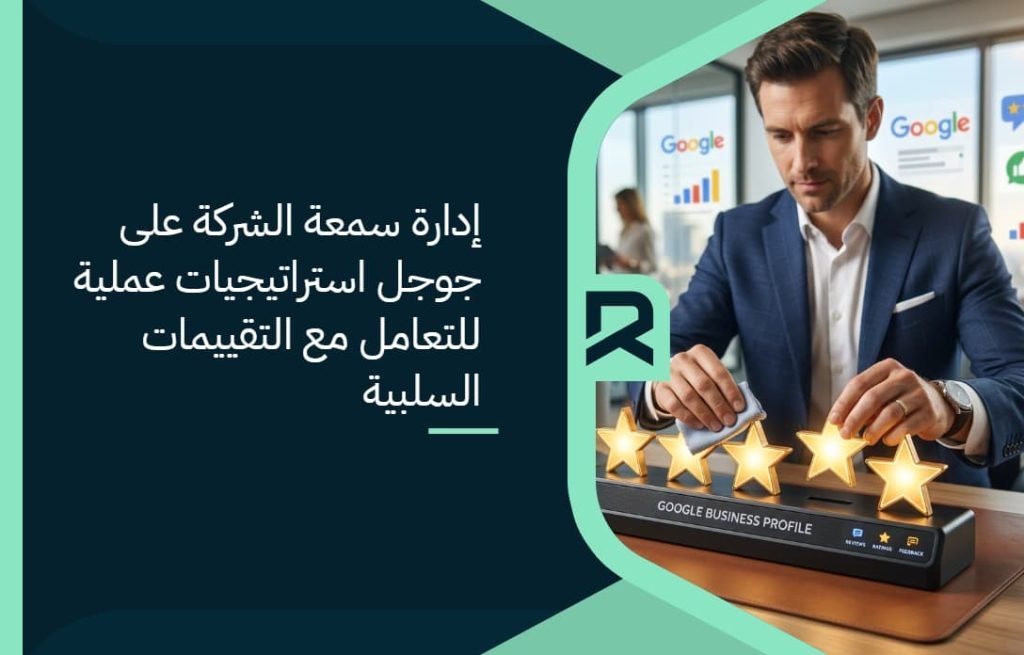 إدارة سمعة الشركة على جوجل: استراتيجيات عملية للتعامل مع التقييمات السلبية