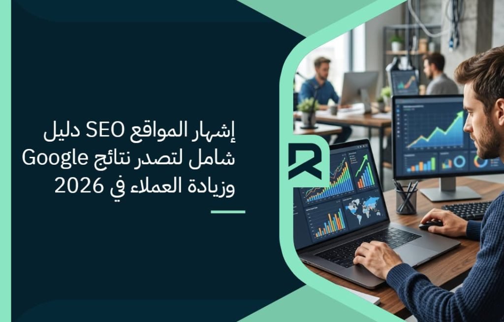 إشهار المواقع SEO | دليل شامل لتصدر نتائج Google وزيادة العملاء في 2026
